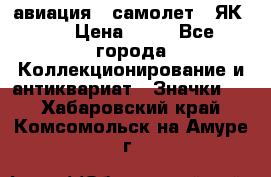 1.2) авиация : самолет - ЯК 40 › Цена ­ 49 - Все города Коллекционирование и антиквариат » Значки   . Хабаровский край,Комсомольск-на-Амуре г.